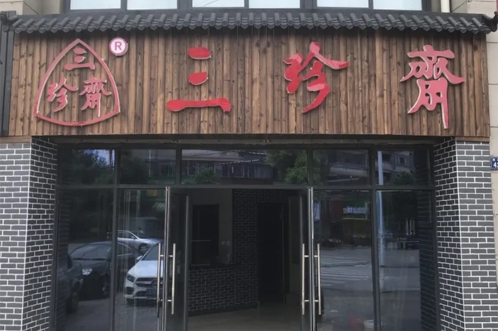 新店開(kāi)業(yè) | 三珍齋崇福 錦繡家園店@你，月餅訂購(gòu)享6.8折，送送送！